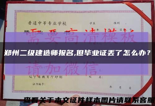 郑州二级建造师报名,但毕业证丢了怎么办？缩略图