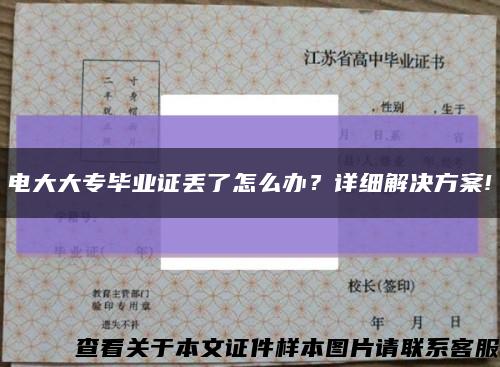 电大大专毕业证丢了怎么办？详细解决方案!缩略图