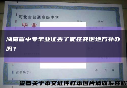 湖南省中专毕业证丢了能在其他地方补办吗？缩略图