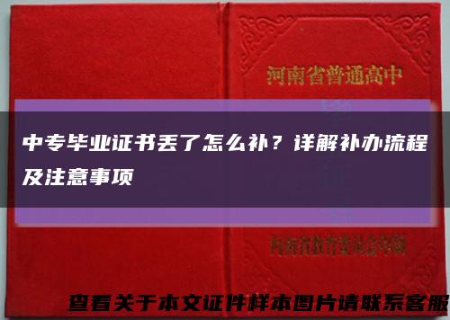 中专毕业证书丢了怎么补？详解补办流程及注意事项缩略图
