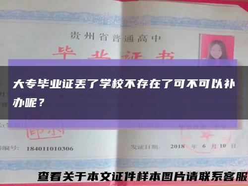 大专毕业证丢了学校不存在了可不可以补办呢？缩略图