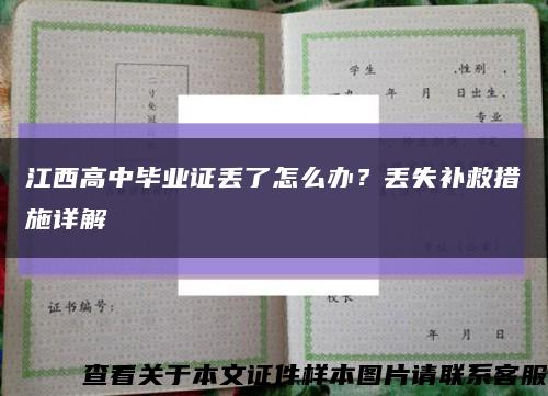江西高中毕业证丢了怎么办？丢失补救措施详解缩略图