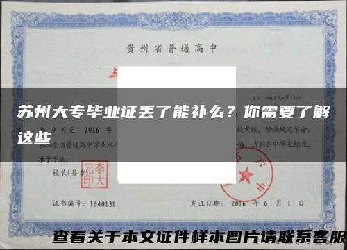 苏州大专毕业证丢了能补么？你需要了解这些缩略图