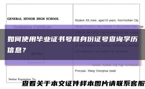 如何使用毕业证书号和身份证号查询学历信息？缩略图