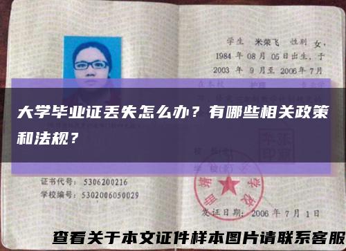 大学毕业证丢失怎么办？有哪些相关政策和法规？缩略图