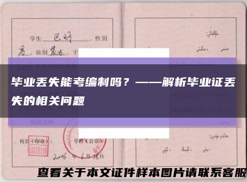 毕业丢失能考编制吗？——解析毕业证丢失的相关问题缩略图