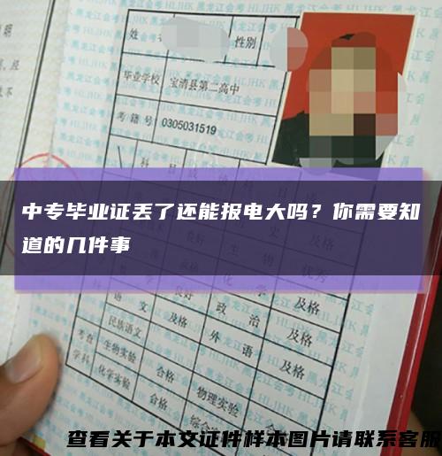中专毕业证丢了还能报电大吗？你需要知道的几件事缩略图