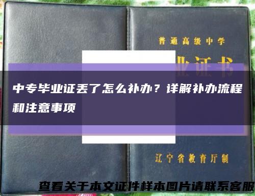 中专毕业证丢了怎么补办？详解补办流程和注意事项缩略图
