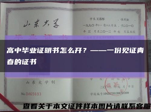 高中毕业证明书怎么开？——一份见证青春的证书缩略图