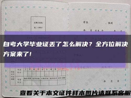 自考大学毕业证丢了怎么解决？全方位解决方案来了!缩略图