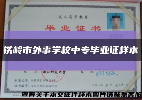 铁岭市外事学校中专毕业证样本缩略图