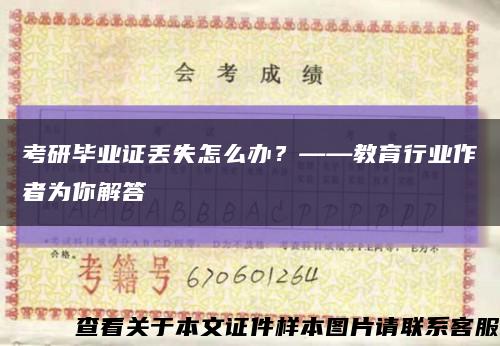 考研毕业证丢失怎么办？——教育行业作者为你解答缩略图