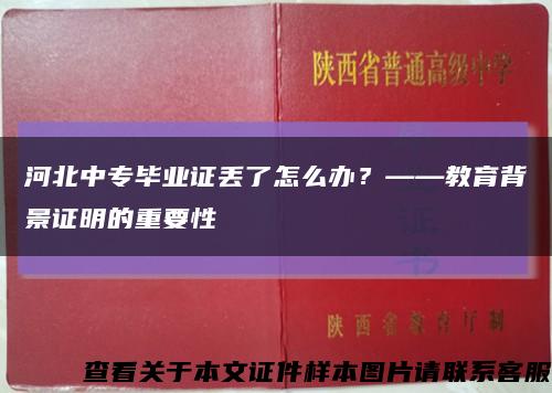 河北中专毕业证丢了怎么办？——教育背景证明的重要性缩略图