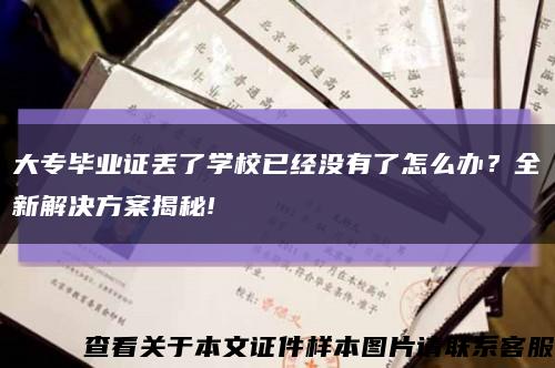 大专毕业证丢了学校已经没有了怎么办？全新解决方案揭秘!缩略图