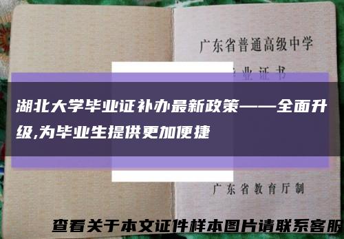 湖北大学毕业证补办最新政策——全面升级,为毕业生提供更加便捷缩略图