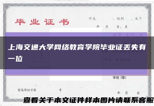 上海交通大学网络教育学院毕业证丢失有一位缩略图