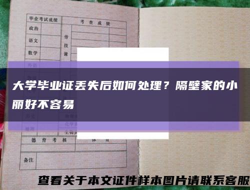 大学毕业证丢失后如何处理？隔壁家的小丽好不容易缩略图