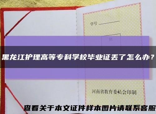 黑龙江护理高等专科学校毕业证丢了怎么办？缩略图