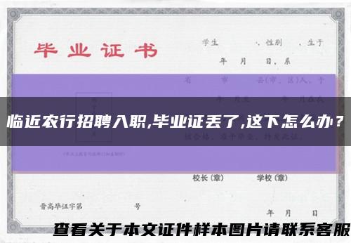 临近农行招聘入职,毕业证丢了,这下怎么办？缩略图