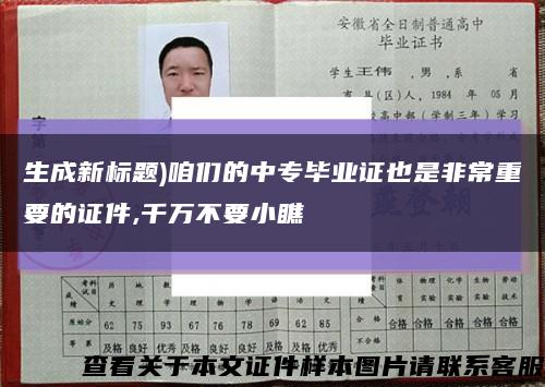 生成新标题)咱们的中专毕业证也是非常重要的证件,千万不要小瞧缩略图