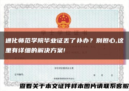 通化师范学院毕业证丢了补办？别担心,这里有详细的解决方案!缩略图