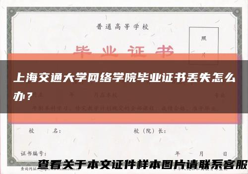 上海交通大学网络学院毕业证书丢失怎么办？缩略图