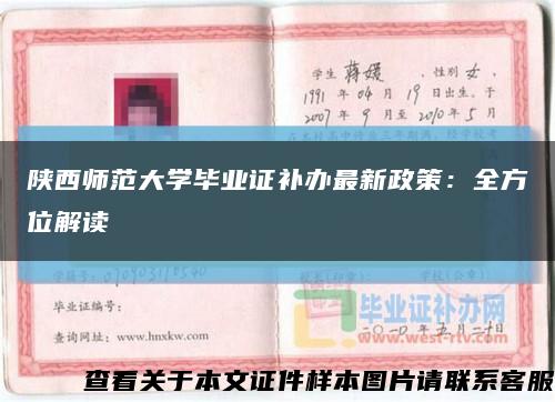 陕西师范大学毕业证补办最新政策：全方位解读缩略图