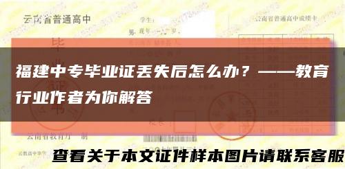 福建中专毕业证丢失后怎么办？——教育行业作者为你解答缩略图