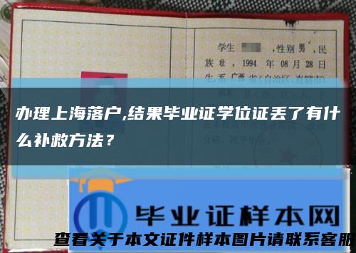 办理上海落户,结果毕业证学位证丢了有什么补救方法？缩略图