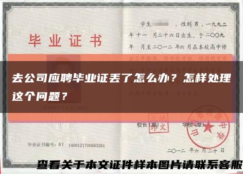 去公司应聘毕业证丢了怎么办？怎样处理这个问题？缩略图
