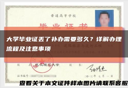 大学毕业证丢了补办需要多久？详解办理流程及注意事项缩略图