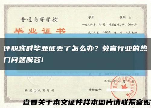 评职称时毕业证丢了怎么办？教育行业的热门问题解答!缩略图