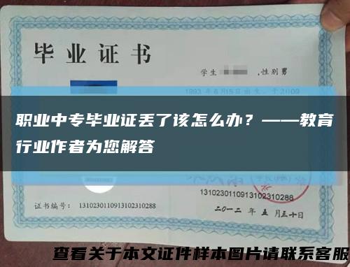 职业中专毕业证丢了该怎么办？——教育行业作者为您解答缩略图