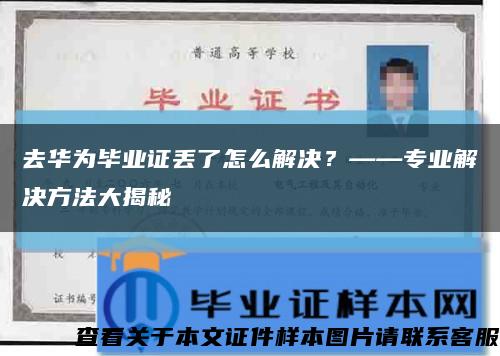 去华为毕业证丢了怎么解决？——专业解决方法大揭秘缩略图