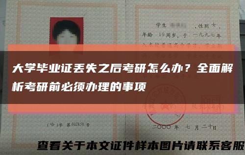 大学毕业证丢失之后考研怎么办？全面解析考研前必须办理的事项缩略图