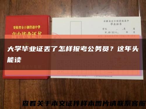 大学毕业证丢了怎样报考公务员？这年头能读缩略图