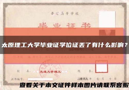 太原理工大学毕业证学位证丢了有什么影响？缩略图