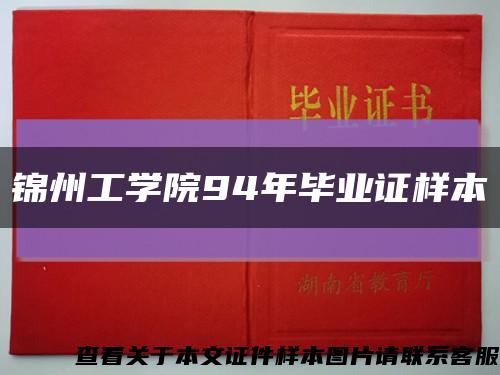 锦州工学院94年毕业证样本缩略图