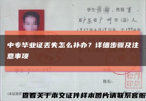 中专毕业证丢失怎么补办？详细步骤及注意事项缩略图