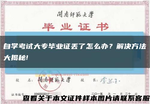 自学考试大专毕业证丢了怎么办？解决方法大揭秘!缩略图