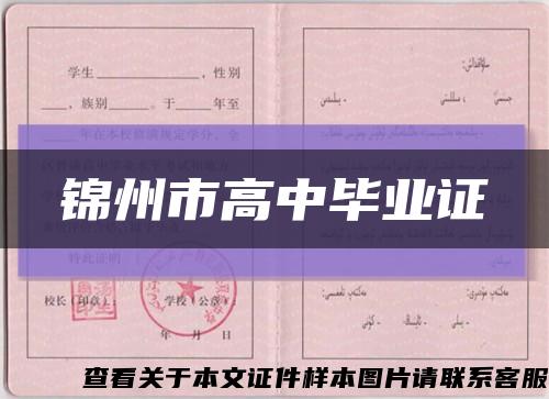 锦州市高中毕业证缩略图