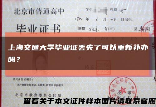 上海交通大学毕业证丢失了可以重新补办吗？缩略图