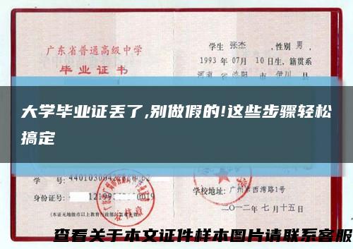 大学毕业证丢了,别做假的!这些步骤轻松搞定缩略图