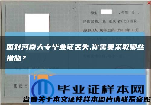 面对河南大专毕业证丢失,你需要采取哪些措施？缩略图