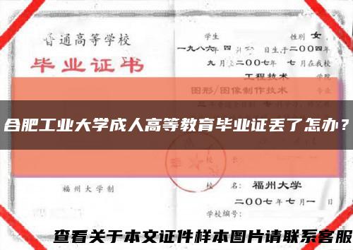 合肥工业大学成人高等教育毕业证丢了怎办？缩略图