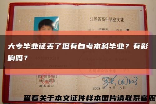 大专毕业证丢了但有自考本科毕业？有影响吗？缩略图