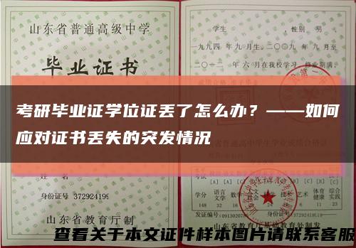 考研毕业证学位证丢了怎么办？——如何应对证书丢失的突发情况缩略图