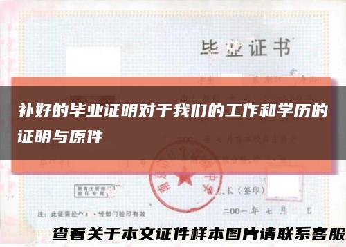 补好的毕业证明对于我们的工作和学历的证明与原件缩略图