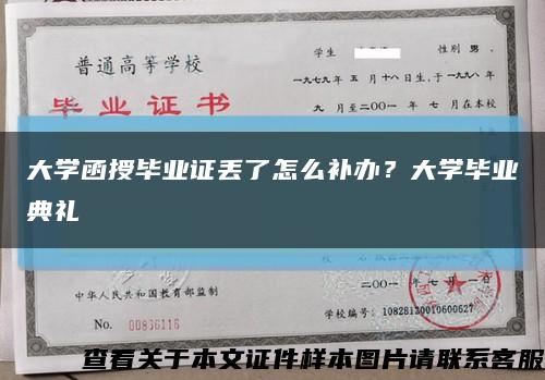 大学函授毕业证丢了怎么补办？大学毕业典礼缩略图