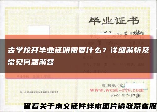 去学校开毕业证明需要什么？详细解析及常见问题解答缩略图